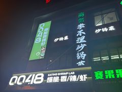 -0048鲜活香辣虾·火锅(铜陵路店)