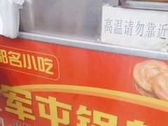 -军屯锅魁(城市花园店)