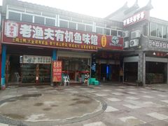 门面-渔老大·有机鱼馆·老字号(古城店)
