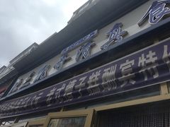 门面-北三凯奇清真食品店