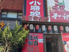 -福苗小骆驼烧烤(望京店)