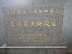 -上海宋庆龄故居纪念馆