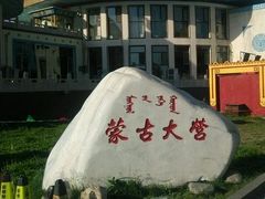 -蒙古大营·蒙古演绎餐厅(赛马场店)