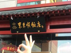 门面-东来顺饭庄(西直门店)
