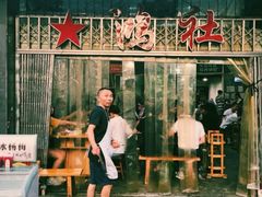 -星鸿社重庆老火锅