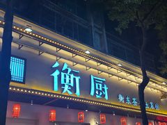 -衡厨·衡阳土菜(中南店)