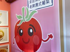 -番茄屋葡式美食(总店)