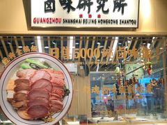 自助取餐区-狮头牌卤味研究所·卤味饭(花城汇南区店)