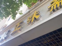 -正味斋锅巴菜(西北角店)