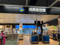 -宜家·瑞典食品屋(宝山店)