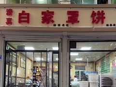 -白家平赫园罩饼(文昌大街店)