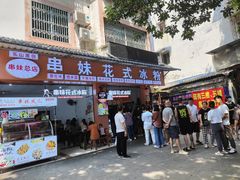 门面-串妹花式冰粉(乐山总店)