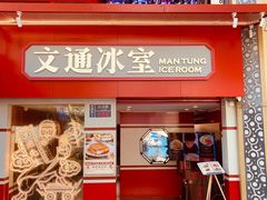 门面-文通冰室·港式茶餐厅(江汉路店)
