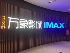 -万象影城(石家庄万象城IMAX激光店)