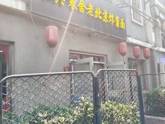 -东兴寒舍老北京炸酱面(三里河路店)