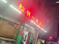 -松明一烤肉馆(鲁园店)
