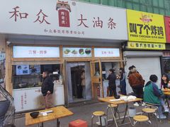 -和众大油条(维明路店)