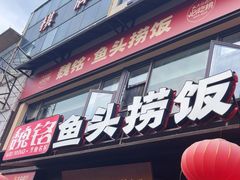 -魏铭鱼头捞饭(晋阳路店)
