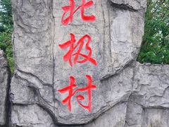 -北极村旅游风景区