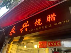 -永兴烧腊