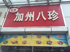 门面-家吉加州八珍(印象城店)