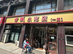 -方城小吃店