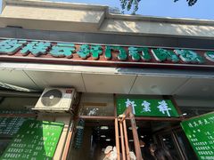 -清真牛街祥云轩门钉肉饼(左家庄店)