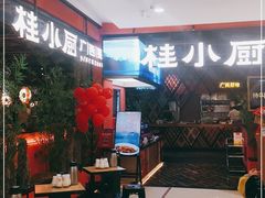 -桂小厨广西菜(印象城店)