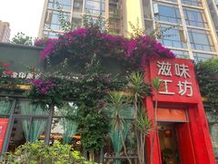 -滋味工坊中餐厅(高新区店)