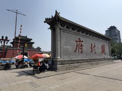 -开封府