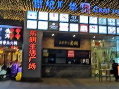 -东明生活广场(凉城购物中心店)