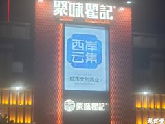 门面-聚味瞿记·龙虾堂(天元店)