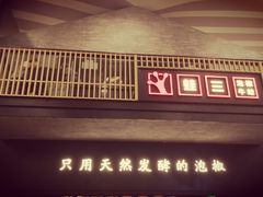 -蛙三泡椒牛蛙(万象城店)