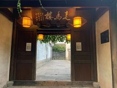 门面-走马楼饭庄(慈城古县城店)