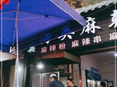 门面-哈海英麻辣烫(中华西路步行街店)