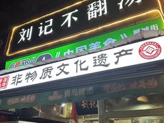 -正宗刘记不翻汤(和园店)