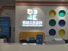 -极橙儿童齿科矫正中心(奥城店)