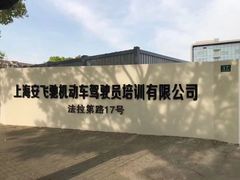 -安飞驰驾校·学车连锁(金高店)