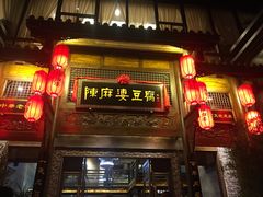 门面-陈麻婆豆腐总店