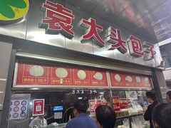 -袁大头包子(光华路店)