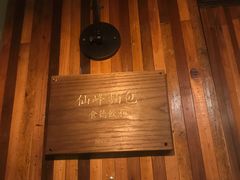 -仙峰天然面包(迎宾路店)