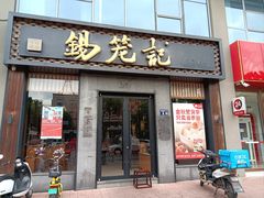 -锡笼记·无锡小笼(大润发店)