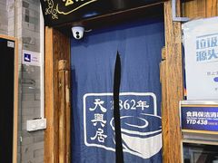 -天兴居(鲜鱼口街店)