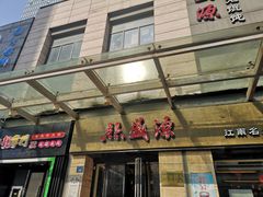 -熙盛源(滨湖万达店)