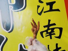 -鸡脚旮旯平江路店