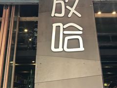 -放哈·甜醅子奶茶创造者(正宁路店)