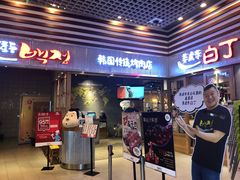 门面-姜虎东白丁烤肉(苏州中心店)
