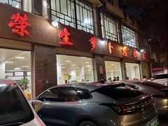 -荣生萝卜汤饭店