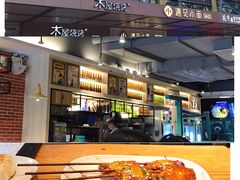 -木屋烧烤(岗顶二店)