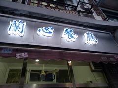 门面-蘭心餐厅(进贤路店)